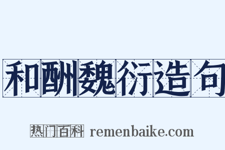 和酬魏衍造句是什么意思的图片